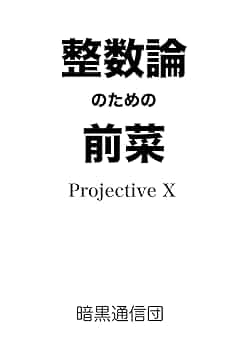 整数論のための前菜 | Projective X |本 | 通販 | Amazon